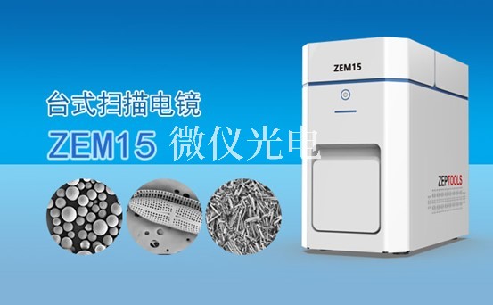 掃描電鏡的組成結(jié)構(gòu)電子光學(xué)系統(tǒng)，圖像顯示和記錄系統(tǒng)，X射線能譜分析系統(tǒng)介紹